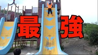 最強の滑り台wwwwwwwwwwwwwwwwwwwwwwww