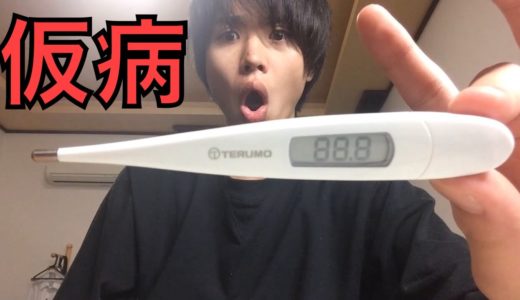 40℃の仮病で学校休めるのか！？【母発狂】
