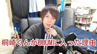 桐崎栄二くんがUUUMに入った理由！【YouTuber批評】