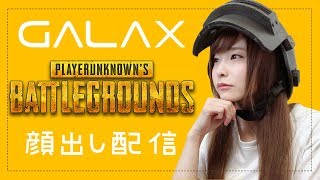 【#PUBG】新エランゲルウウゥウゥゥ！#GALAX 【#顔出し】