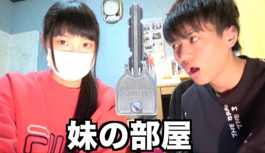 妹の部屋のカギ入手した！