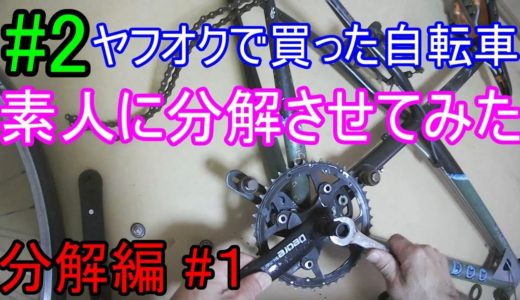 【初挑戦】整備ド素人の彼氏に自転車フルリフレッシュさせてみた！#2【分解】