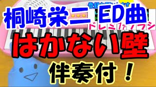 【はかない壁】桐崎栄二 伴奏付き 簡単ドレミ楽譜 初心者向け1本指ピアノ