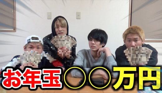 桐崎栄二にお年玉下さいと言った結果総額◯◯万円！？