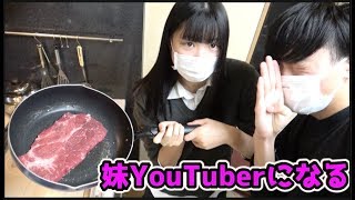 妹は高校卒業したらYouTuberになります