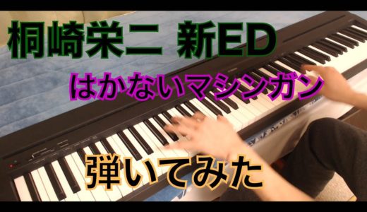 桐崎栄二さんの はかないマシンガン 弾いてみた ピアノ 概要欄に参考コードあります。