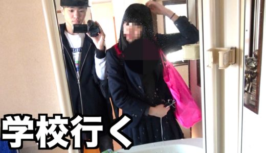 兄妹で学校に行く！！