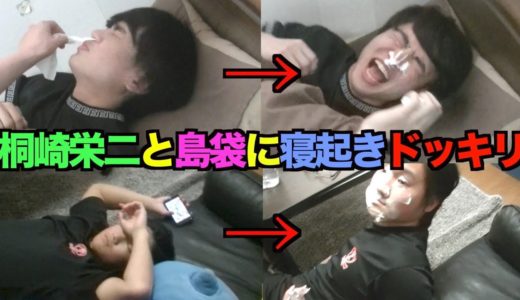 桐崎栄二と島袋に寝起き洗顔ドッキリしてみた結果wwww