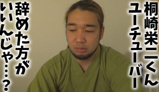 桐崎栄二の謝罪動画を見て、こいつもう駄目だなって思った