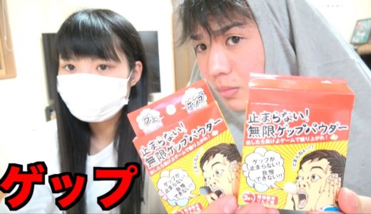 家族に無限ゲップパウダー