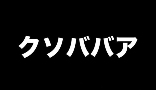 クソババア