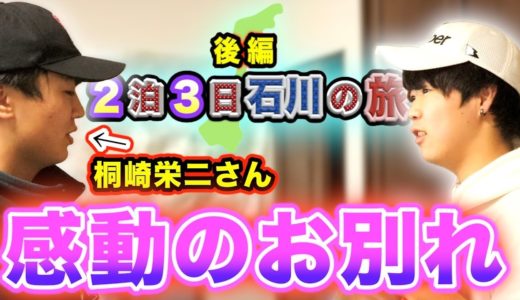 【ひとり旅】「２泊３日の旅」桐崎栄二&エスポに会ってきた【後編】