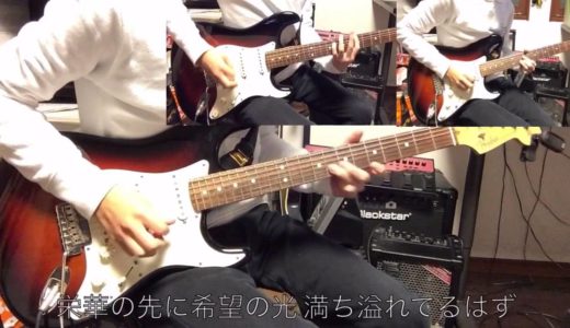 桐崎栄二「はかない壁」弾いてみた！