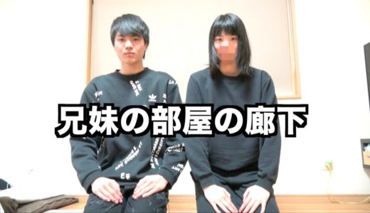 幽霊について。兄妹の部屋
