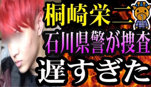 桐崎栄二が選挙掲示板にビラを貼り、軽犯罪法違反の疑いで石川県警から捜査を受ける。遅すぎた…