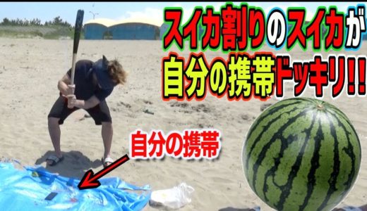 スイカ割りのスイカが自分の携帯に変わってるドッキリ！！