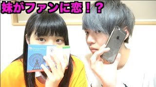 妹に届いたファンレターの電話番号かけたら…