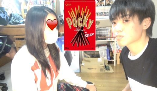 いとこの女子とキスしたい！ポッキーゲーム