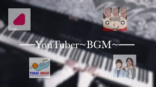 色んなYouTuberのBGM弾いてみた【アバンティーズ】【桐崎栄二】【東海オンエア】【水溜りボンド】