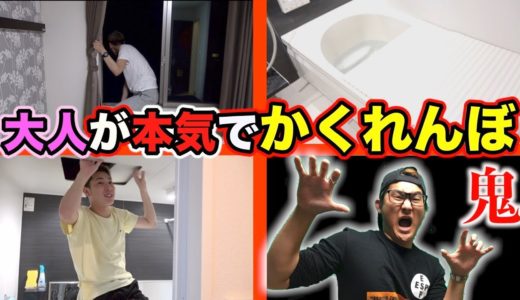 新居で大人が本気でかくれんぼしてみた！！