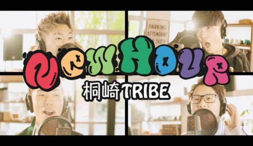 【MV】NEW HOUR / 桐崎TRIBE
