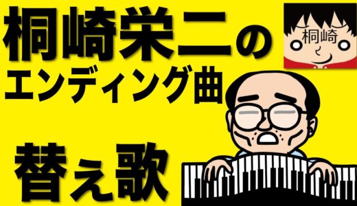 【替え歌】桐崎栄二のエンディング曲「はかない壁」（ヒコカツがYouTuber桐崎栄二/きりざきえいじの歌（エンデイング曲）を下品に熱唱）引退宣言しちゃったけども！
