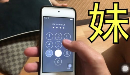 妹のiPhoneパスワードを解除！？