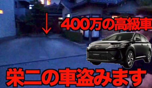 桐崎栄二の高級車盗んでみたらガチ発狂
