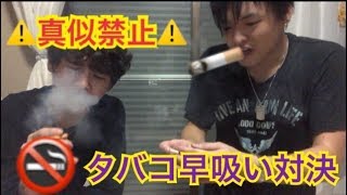 【閲覧注意】タバコ早吸い対決したら大変なことになった