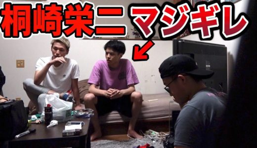 【過去最大ドッキリ】桐崎栄二のマジギレを皆さんにお見せします。※超貴重映像