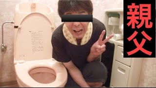 親父がトイレ３つ流してみた