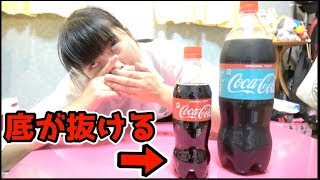 コーラの底を抜くドッキリを妹に仕掛けてみた