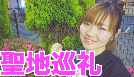 桐崎栄二さんの聖地巡礼して来ました