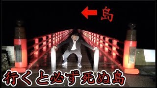 行ったら必ず死ぬ立ち入り禁止の島。家に帰れない【心霊】