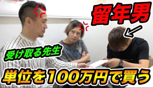 【留年の危機】学校の単位は100万円でもらえるのか？【先生ブチギレ】