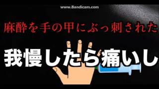 桐崎栄二が指を大けが出血多量であわや死にかける