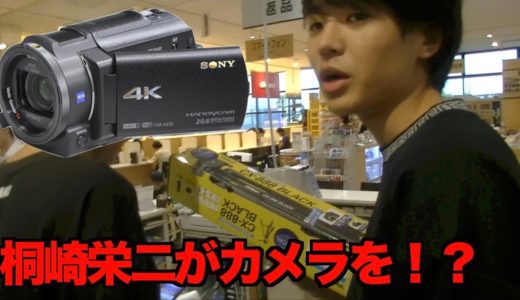 桐崎栄二にカメラ買ってくださいと土下座した結果！？