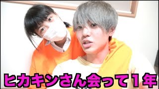 ヒカキンさんに会って１年...
