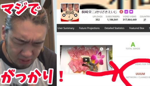 桐崎栄二がUUUMに入ったことにマジでガッカリした！