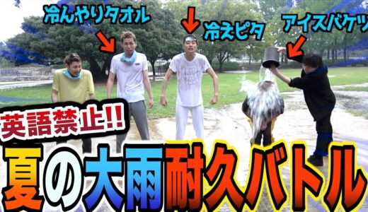 【英語禁止】夏の大雨に一番長く打たれ続けられるのは誰！？【極寒】