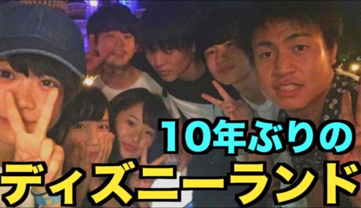 10年ぶりのディズニーランド！高校生YouTuberで行ってきた！【桐崎栄二・たかねん・きりたんぽ・りょう・すしらーめん・よしの】