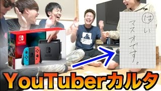 桐崎栄二と自作YouTuberカルタをガチ勝負で大爆笑！負けたら自腹で任天堂スイッチをプレゼント！