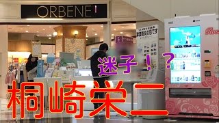 イオンのコールセンターで桐崎栄二呼んでみた