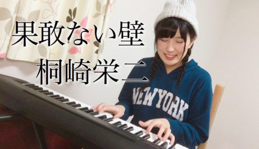 ‪果敢ない壁‬／桐崎栄二 ( はかない壁  ピアノ 弾き語り cover by shimamo ) 【しまも】