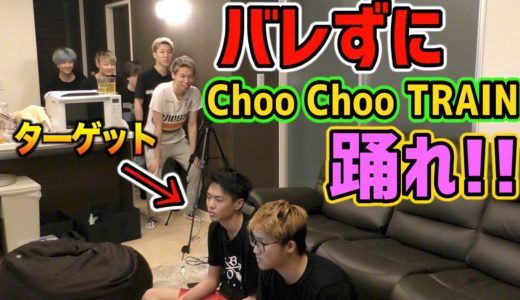 【検証】桐崎栄二にバレずにChoo Choo TRAINを踊れるのか！？