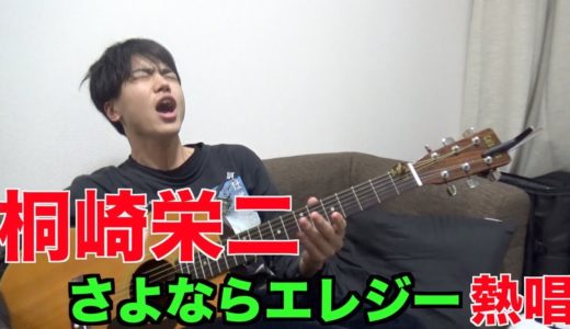 桐崎栄二がさよならエレジー熱唱！！！