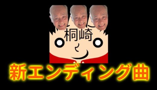 【桐崎栄二くん】 新エンディング曲