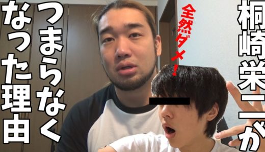 桐崎栄二くんが最近つまらなくなった二つの理由【後輩を威嚇していくシリーズ】