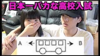日本一バカな高校の入試問題を兄妹で解いたら...