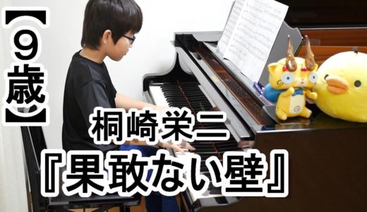 【９歳】桐崎栄二の『はかない壁』